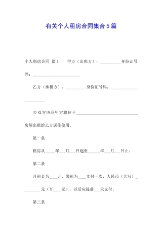 有关个人租房合同集合5篇