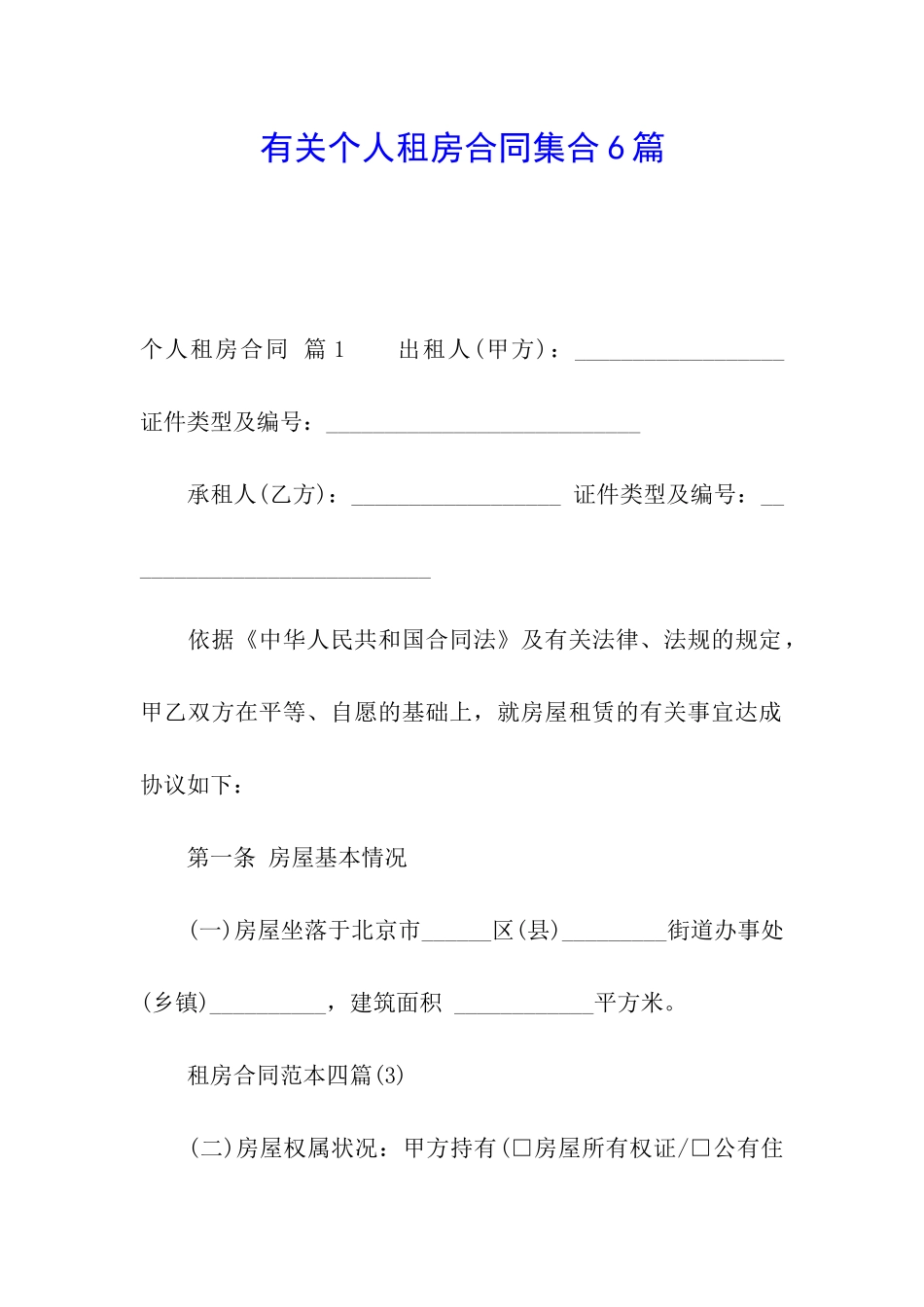 有关个人租房合同集合6篇_第1页