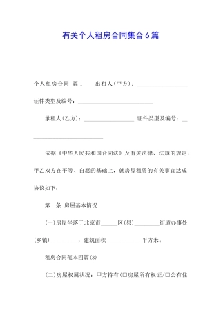 有关个人租房合同集合6篇