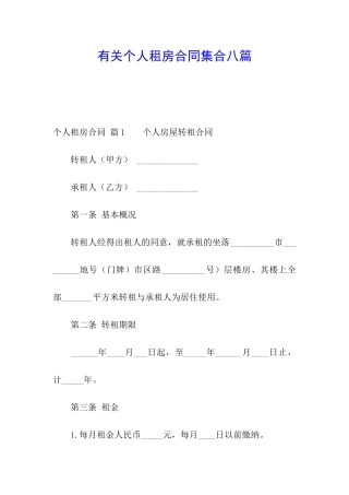 有关个人租房合同集合八篇