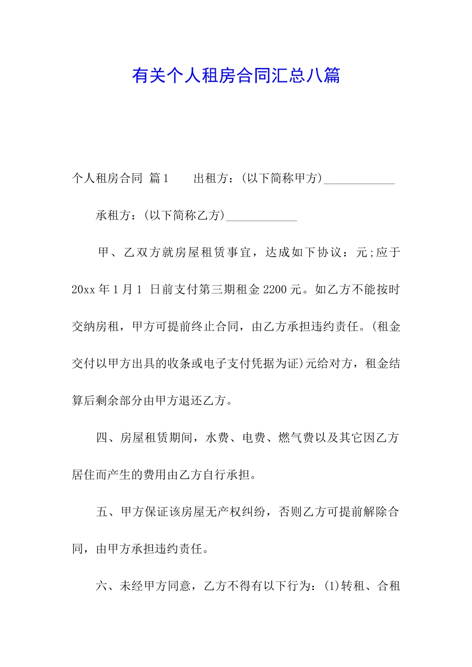 有关个人租房合同汇总八篇_第1页