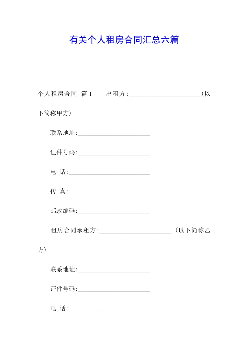 有关个人租房合同汇总六篇_第1页