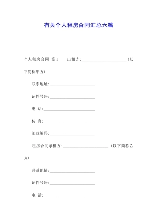 有关个人租房合同汇总六篇