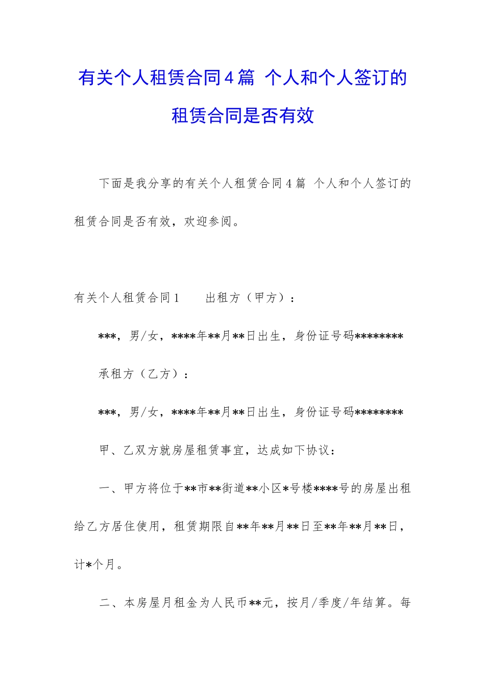 有关个人租赁合同4篇-个人和个人签订的租赁合同是否有效_第1页