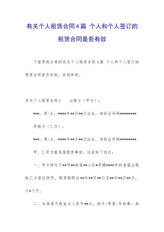 有关个人租赁合同4篇-个人和个人签订的租赁合同是否有效