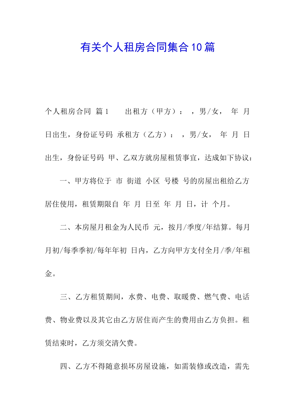 有关个人租房合同集合10篇_第1页