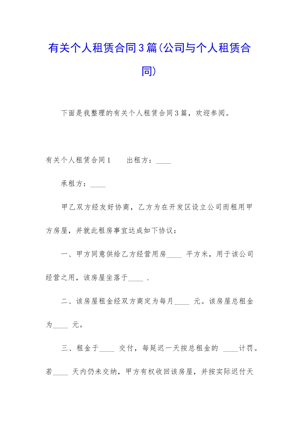 有关个人租赁合同3篇_第1页