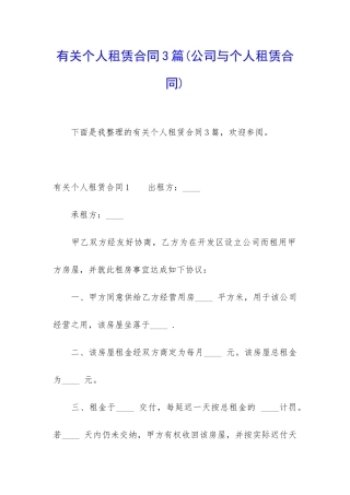 有关个人租赁合同3篇