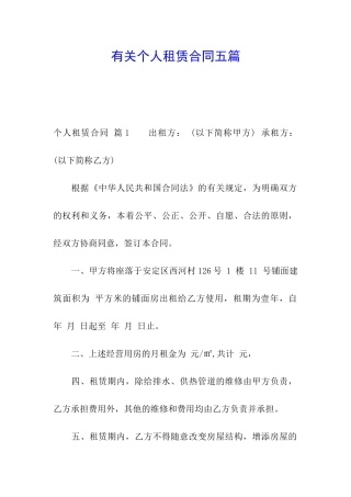 有关个人租赁合同五篇