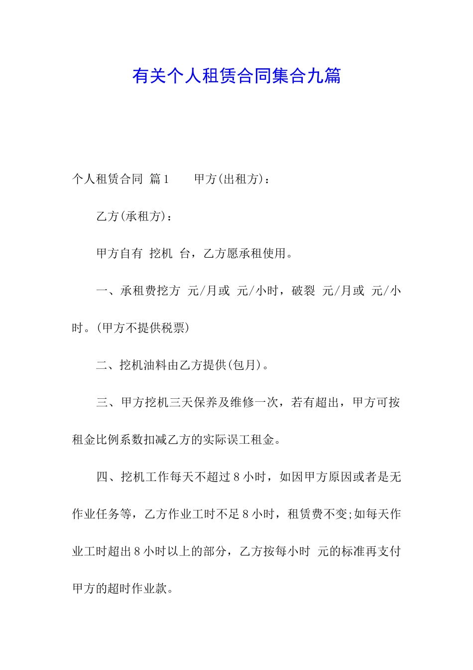 有关个人租赁合同集合九篇_第1页