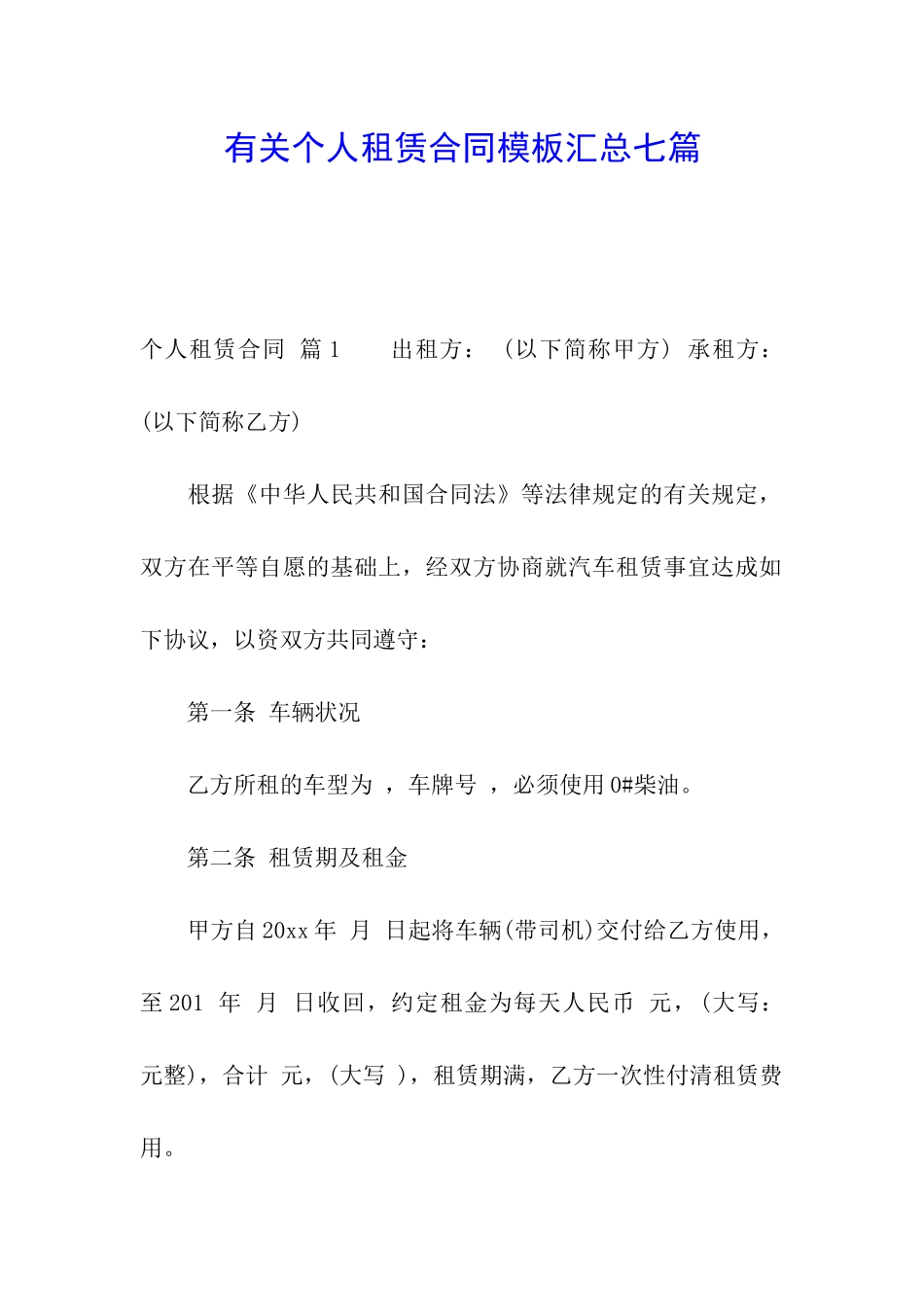 有关个人租赁合同模板汇总七篇_第1页