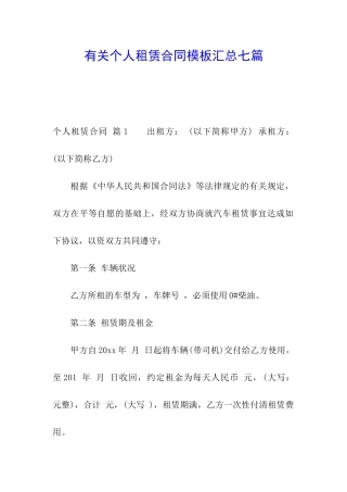 有关个人租赁合同模板汇总七篇