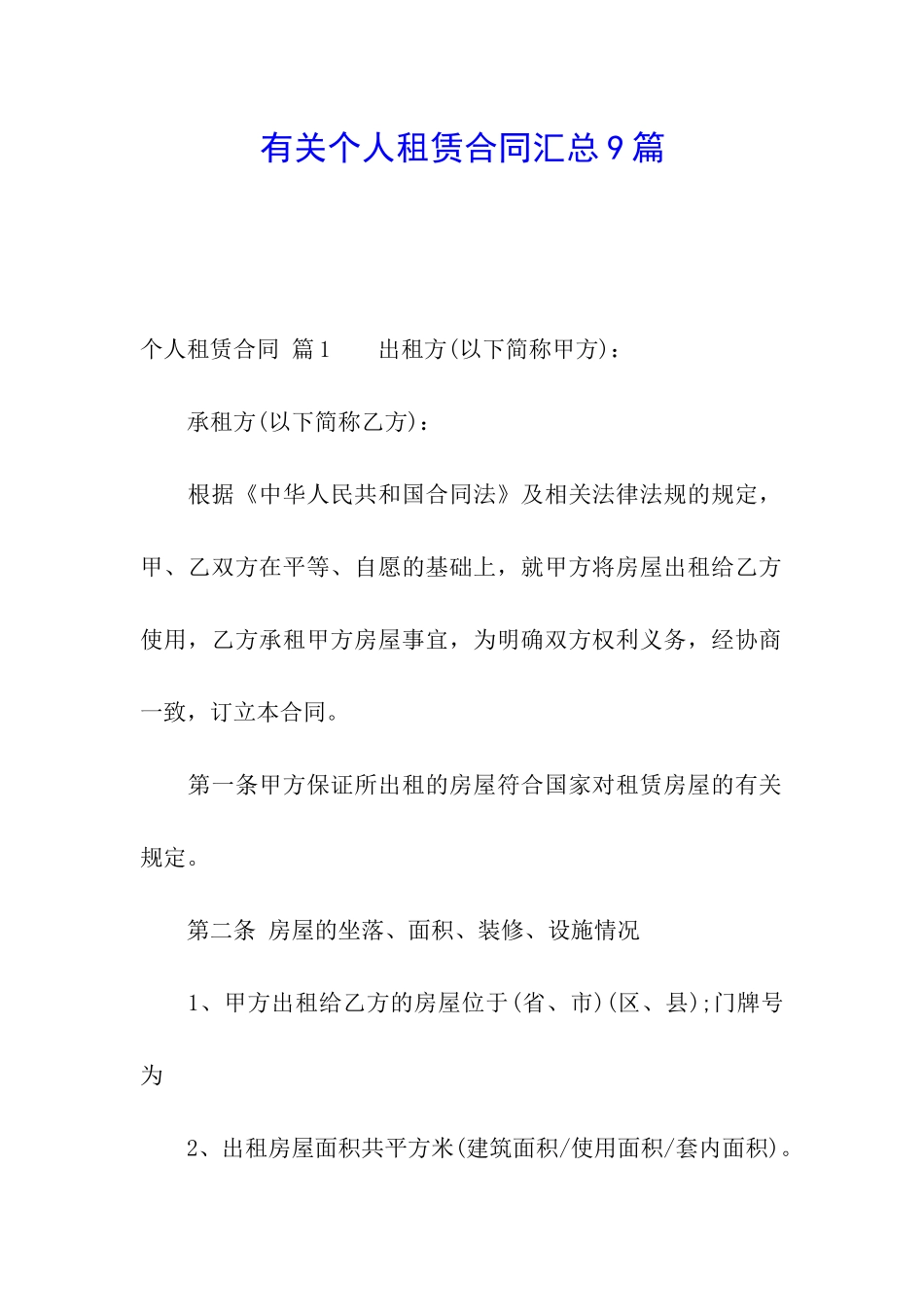 有关个人租赁合同汇总9篇_第1页