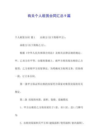 有关个人租赁合同汇总9篇