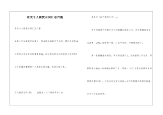 有关个人租赁合同汇总六篇