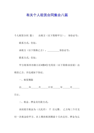 有关个人租赁合同集合八篇