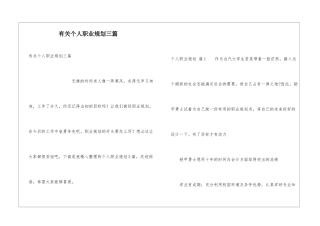 有关个人职业规划三篇