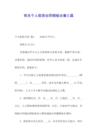 有关个人租赁合同模板合集5篇