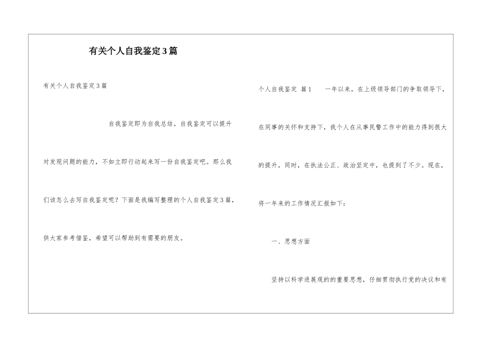 有关个人自我鉴定3篇_第1页