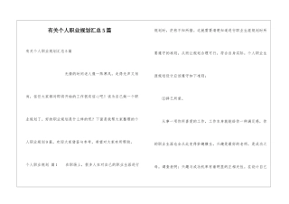 有关个人职业规划汇总5篇