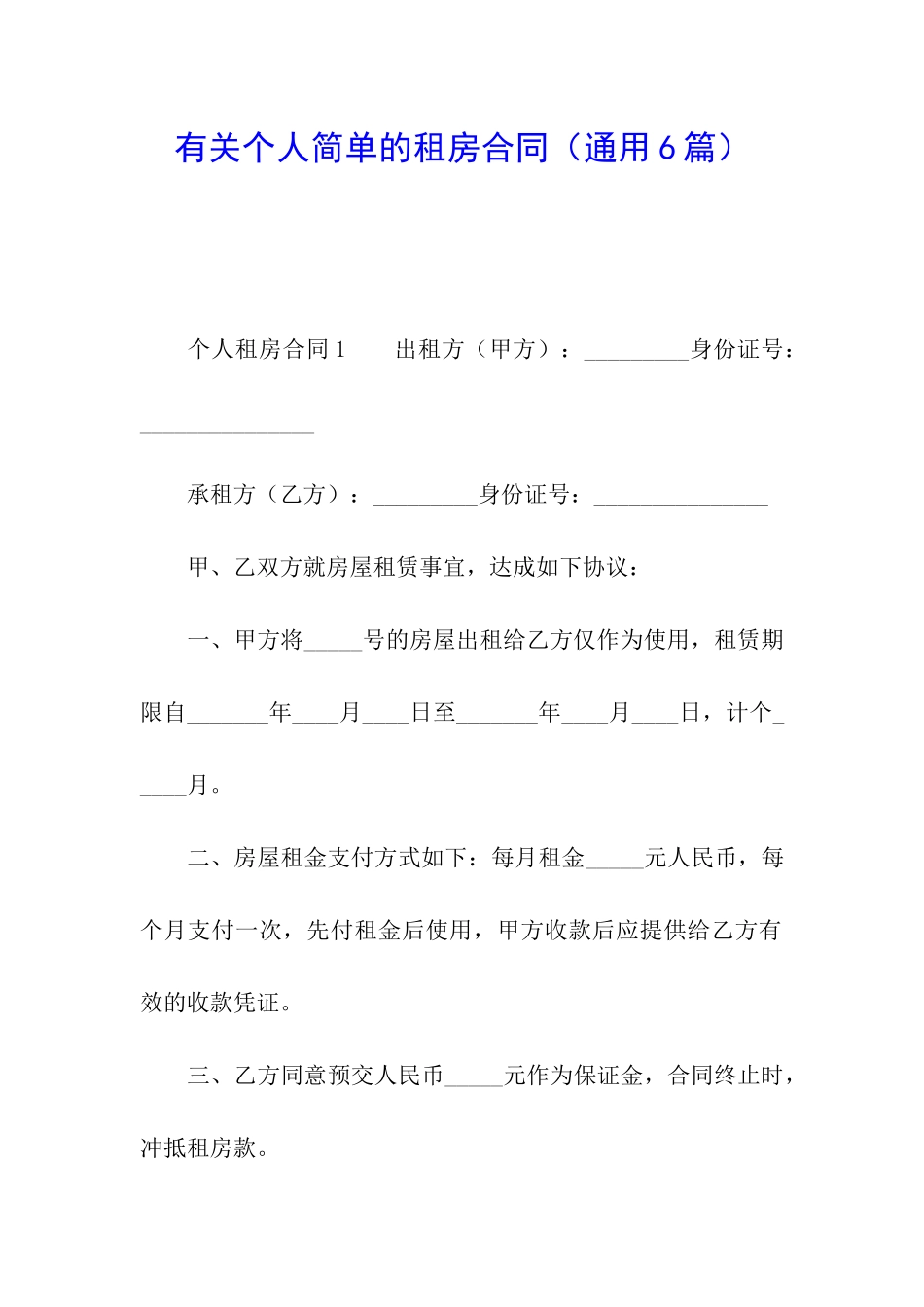 有关个人简单的租房合同_第1页