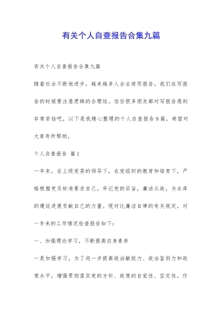 有关个人自查报告合集九篇-