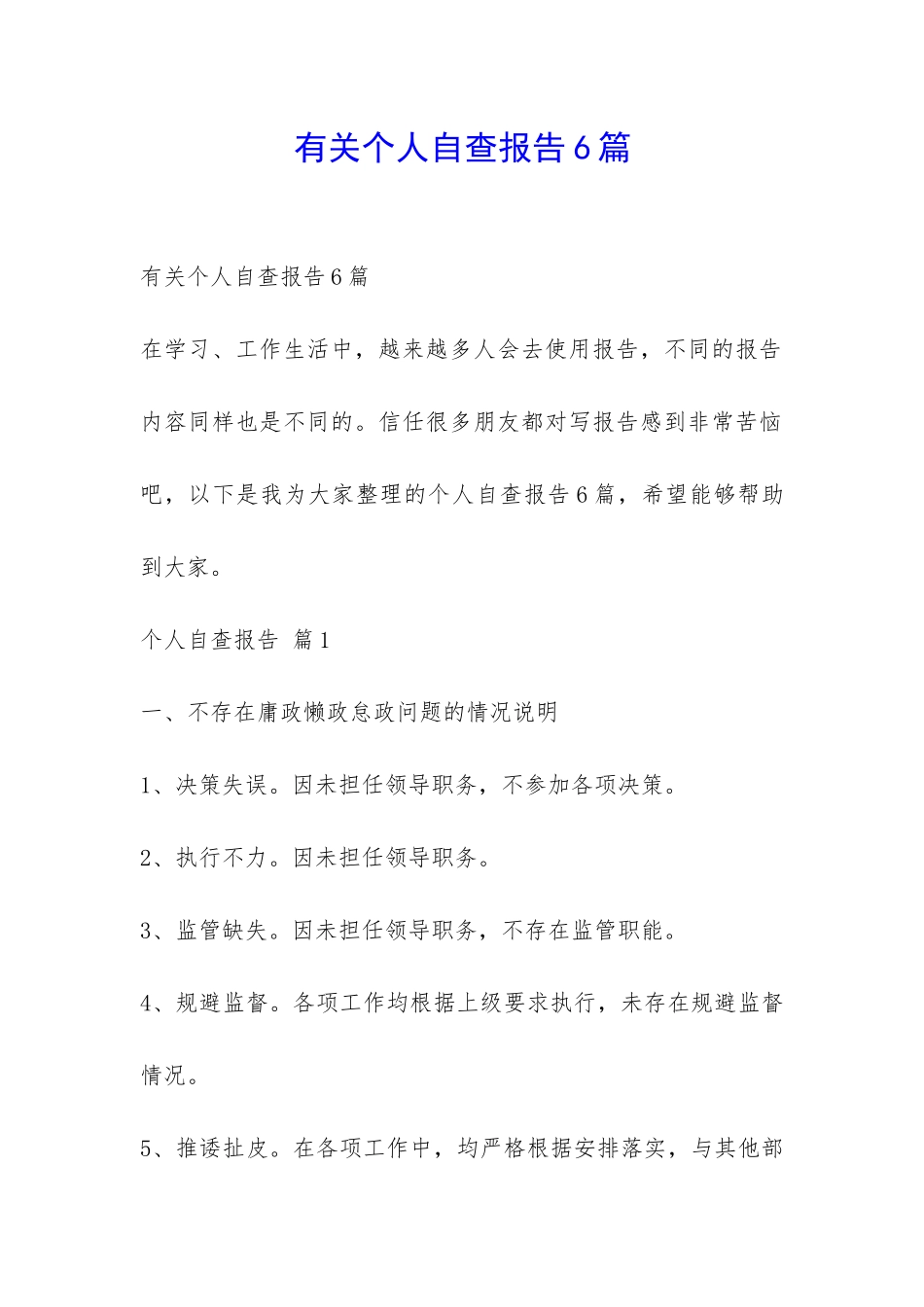 有关个人自查报告6篇-_第1页