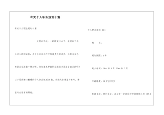 有关个人职业规划十篇