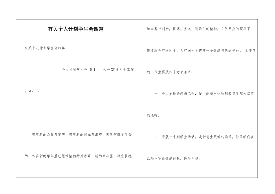 有关个人计划学生会四篇_第1页