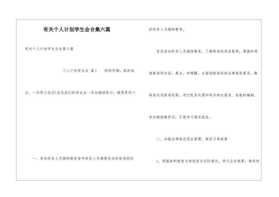 有关个人计划学生会合集六篇_第1页