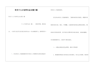 有关个人计划学生会合集六篇