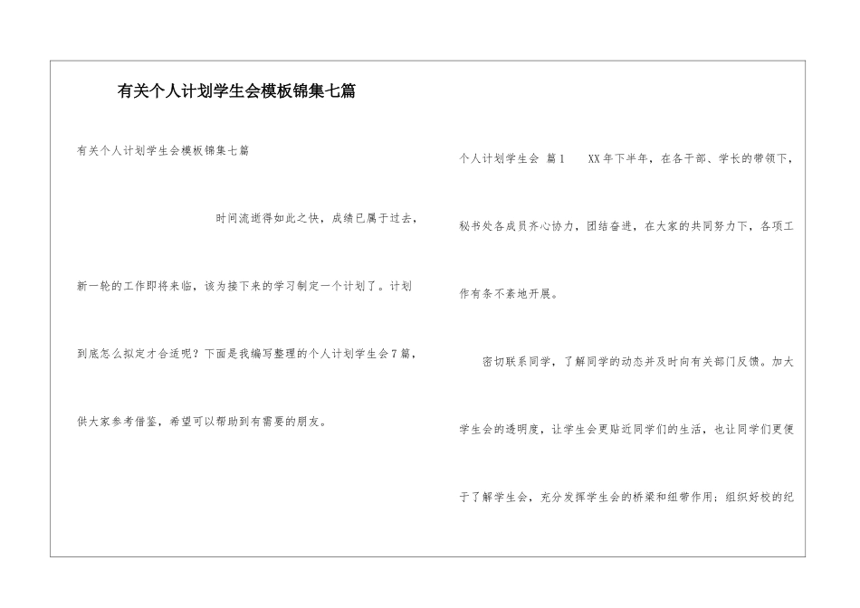 有关个人计划学生会模板锦集七篇_第1页