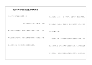 有关个人计划学生会模板锦集七篇