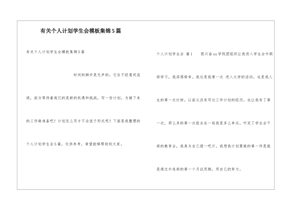 有关个人计划学生会模板集锦5篇_第1页