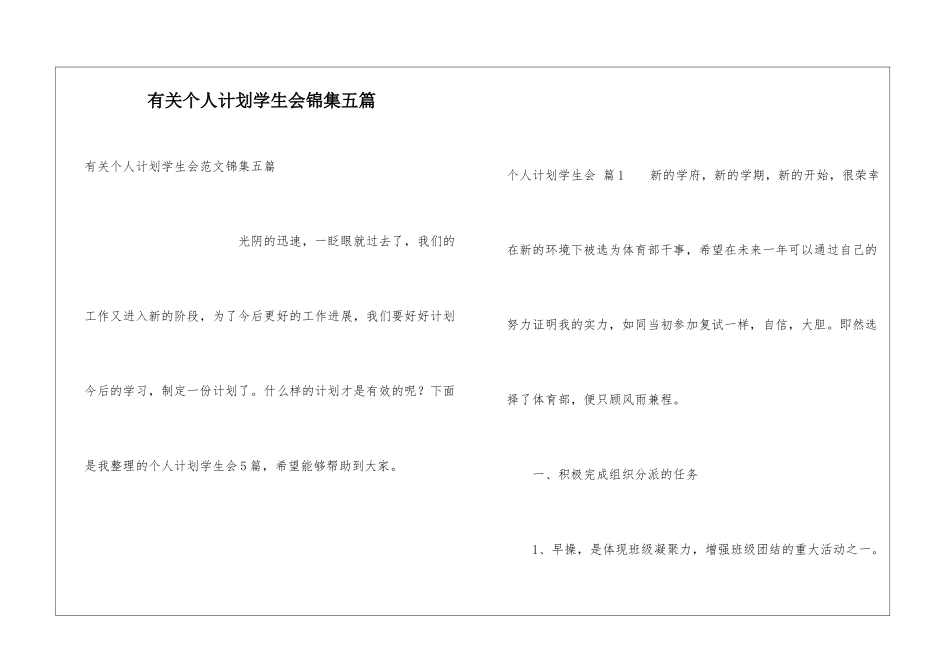 有关个人计划学生会锦集五篇_第1页