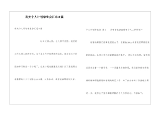 有关个人计划学生会汇总8篇