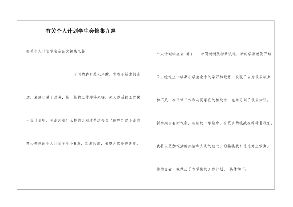 有关个人计划学生会锦集九篇_第1页