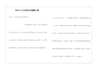 有关个人计划学生会锦集九篇