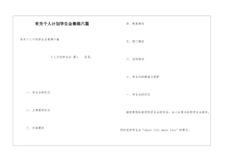 有关个人计划学生会集锦六篇