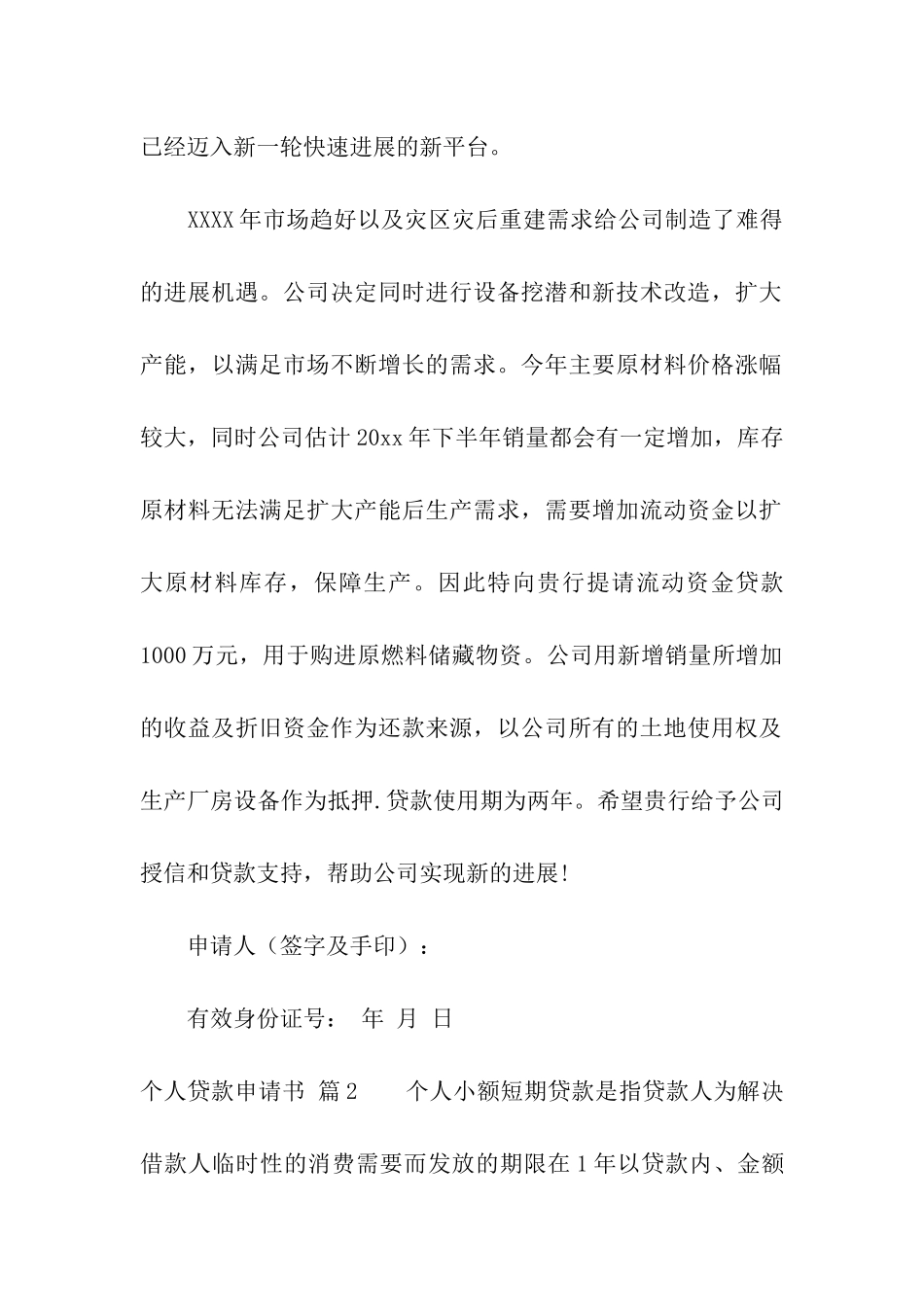 有关个人贷款申请书3篇_第2页