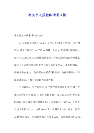 有关个人贷款申请书3篇