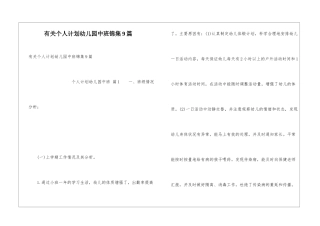 有关个人计划幼儿园中班锦集9篇