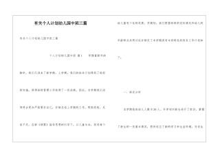 有关个人计划幼儿园中班三篇