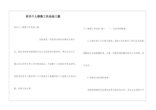 有关个人销售工作总结三篇