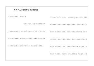 有关个人计划生育工作计划4篇