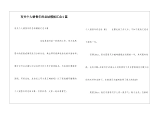有关个人销售年终总结模板汇总5篇