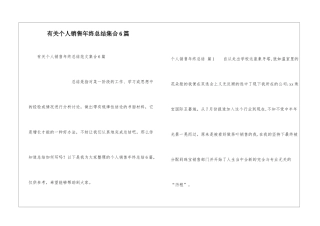 有关个人销售年终总结集合6篇