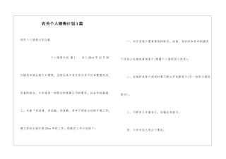 有关个人销售计划3篇