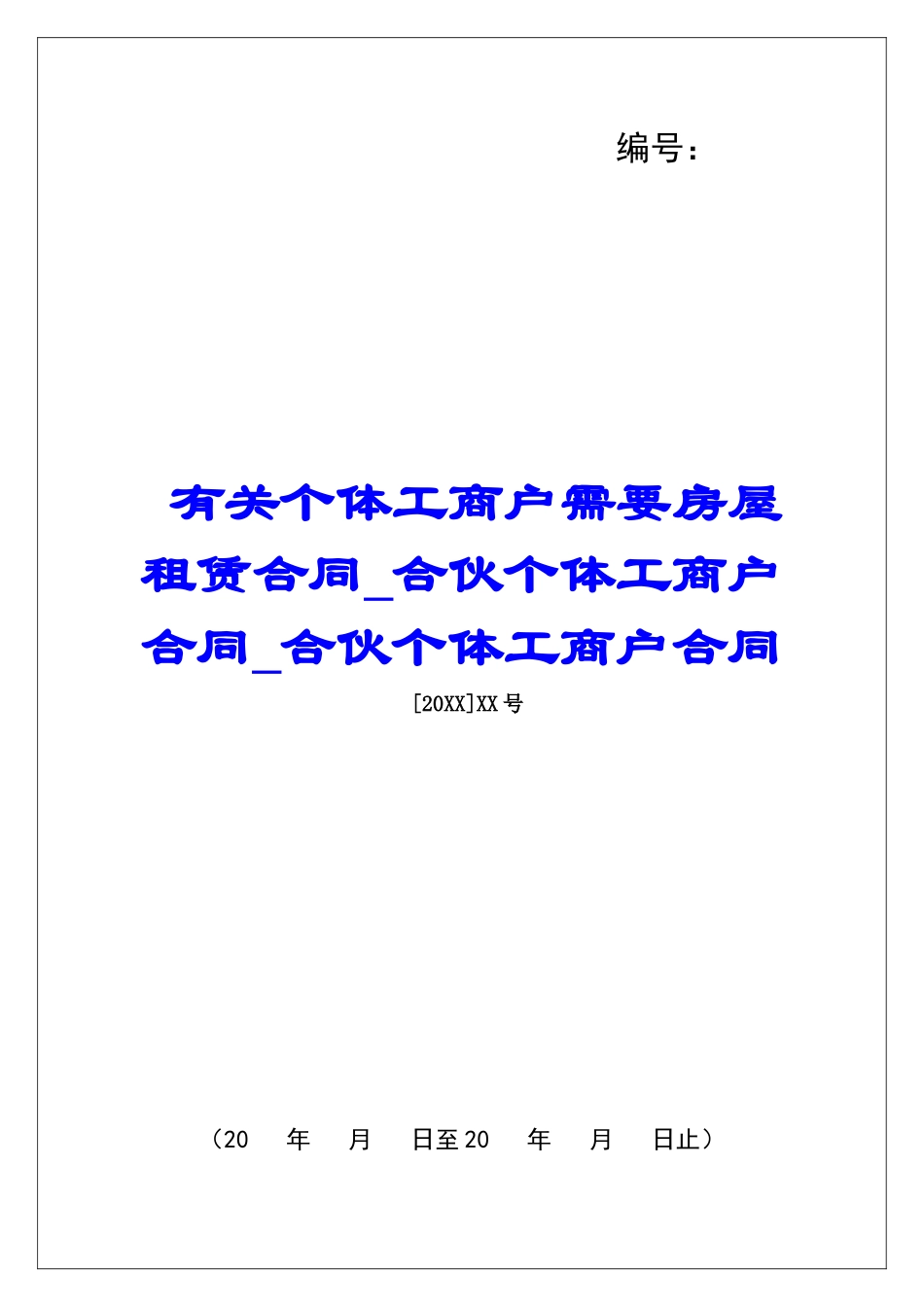 有关个体工商户需要房屋租赁合同合伙个体工商户合同合伙个体工商户合同_第1页