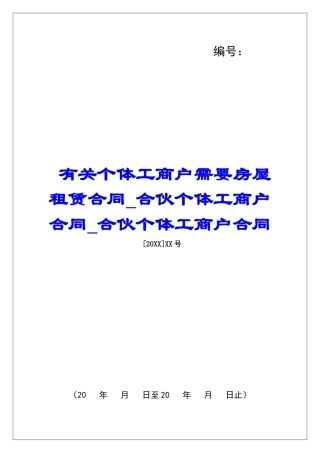 有关个体工商户需要房屋租赁合同合伙个体工商户合同合伙个体工商户合同